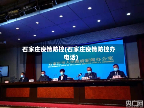 石家庄疫情防控(石家庄疫情防控办电话)-第3张图片