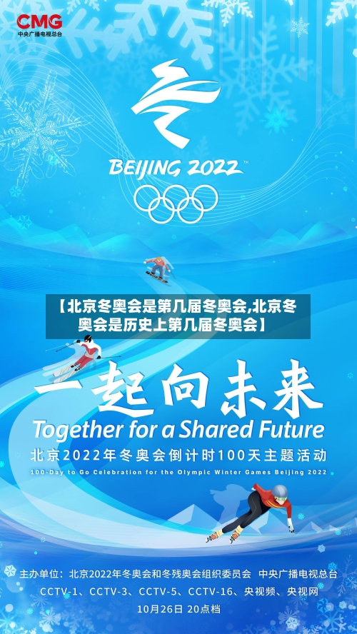 【北京冬奥会是第几届冬奥会,北京冬奥会是历史上第几届冬奥会】-第2张图片
