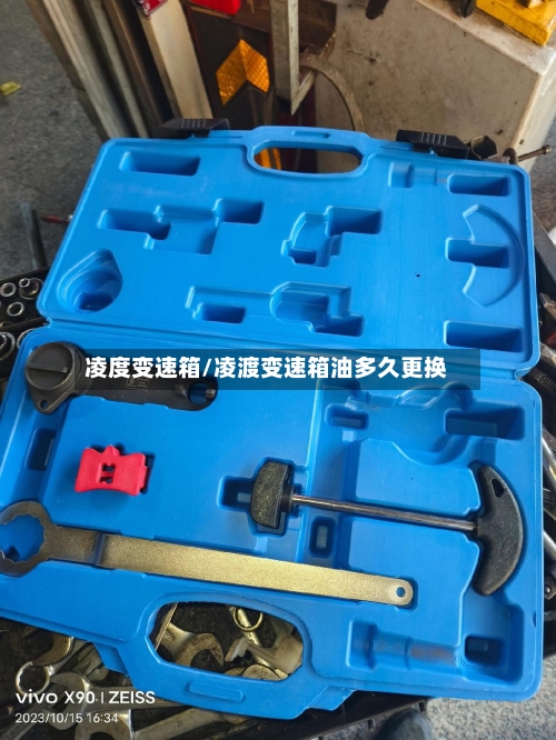 凌度变速箱/凌渡变速箱油多久更换