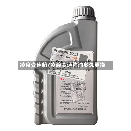 凌度变速箱/凌渡变速箱油多久更换-第2张图片