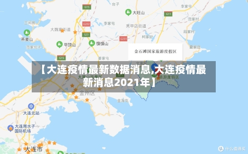 【大连疫情最新数据消息,大连疫情最新消息2021年】