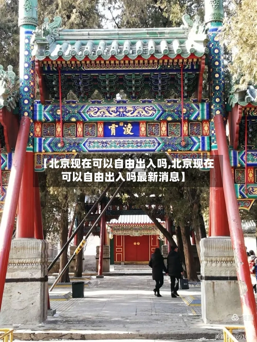 【北京现在可以自由出入吗,北京现在可以自由出入吗最新消息】