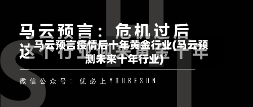 马云预言疫情后十年黄金行业(马云预测未来十年行业)-第2张图片