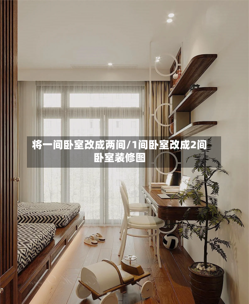 将一间卧室改成两间/1间卧室改成2间卧室装修图-第2张图片