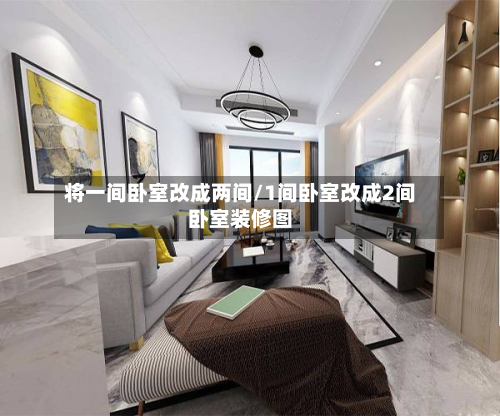 将一间卧室改成两间/1间卧室改成2间卧室装修图