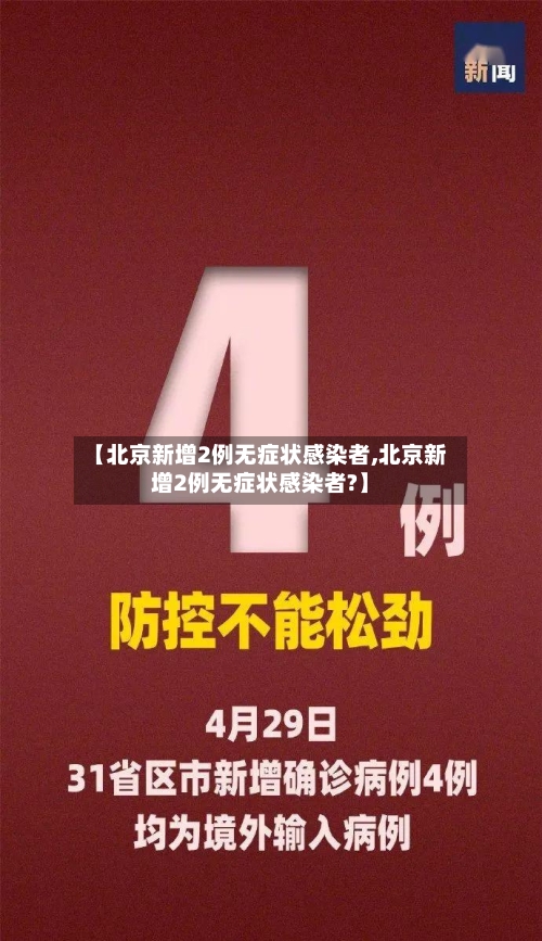 【北京新增2例无症状感染者,北京新增2例无症状感染者?】-第2张图片