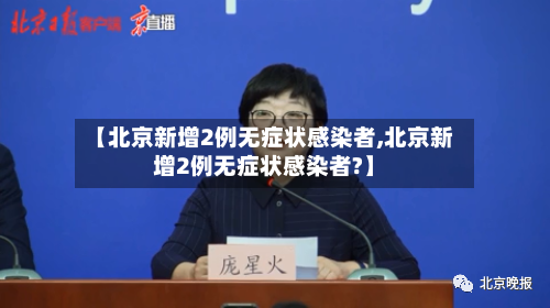 【北京新增2例无症状感染者,北京新增2例无症状感染者?】