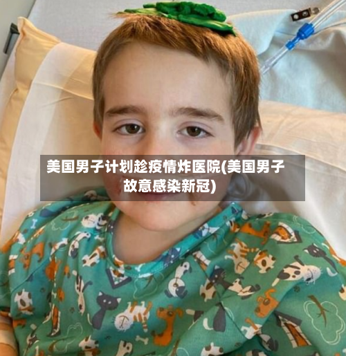 美国男子计划趁疫情炸医院(美国男子故意感染新冠)-第2张图片