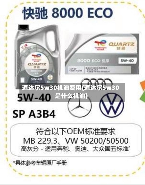 道达尔5w30机油费用(道达尔5w30是什么机油)-第2张图片