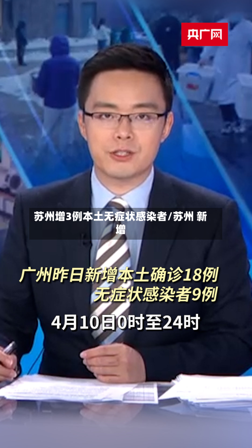 苏州增3例本土无症状感染者/苏州 新增-第2张图片