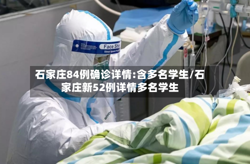 石家庄84例确诊详情:含多名学生/石家庄新52例详情多名学生
