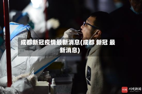 成都新冠疫情最新消息(成都 新冠 最新消息)-第3张图片