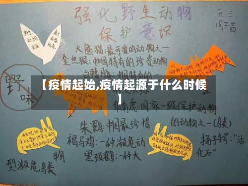 【疫情起始,疫情起源于什么时候】-第3张图片