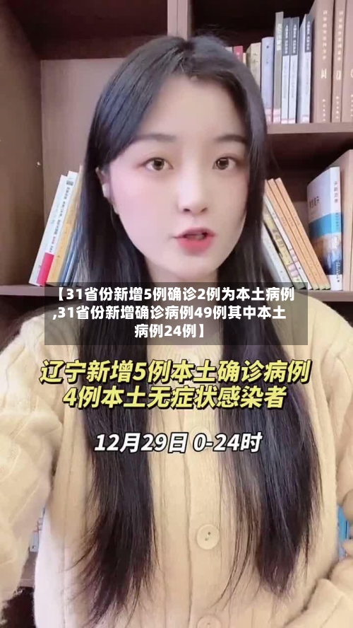【31省份新增5例确诊2例为本土病例,31省份新增确诊病例49例其中本土病例24例】-第3张图片