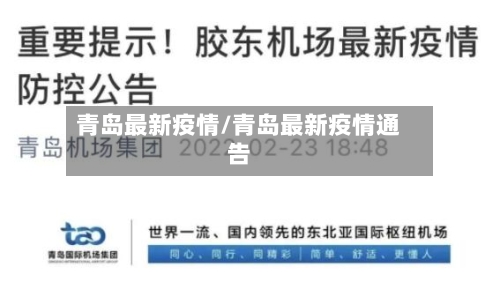 青岛最新疫情/青岛最新疫情通告