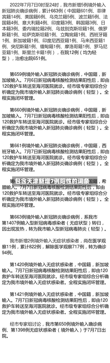 包含天津新增7例阳性的词条