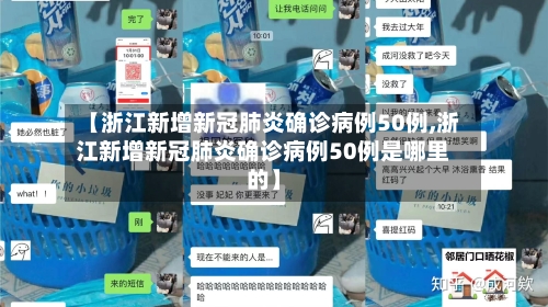 【浙江新增新冠肺炎确诊病例50例,浙江新增新冠肺炎确诊病例50例是哪里的】-第2张图片