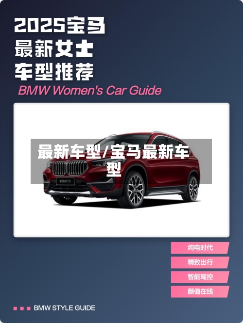 最新车型/宝马最新车型