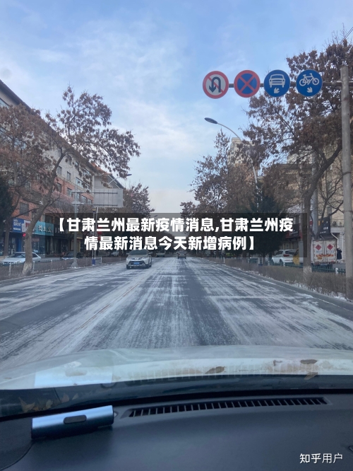 【甘肃兰州最新疫情消息,甘肃兰州疫情最新消息今天新增病例】-第3张图片