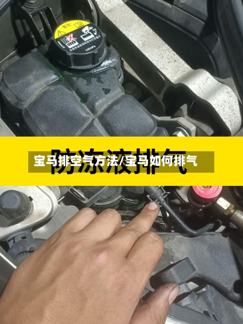 宝马排空气方法/宝马如何排气-第2张图片