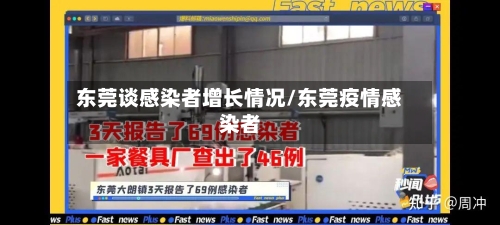 东莞谈感染者增长情况/东莞疫情感染者