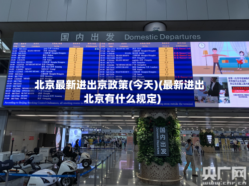 北京最新进出京政策(今天)(最新进出北京有什么规定)