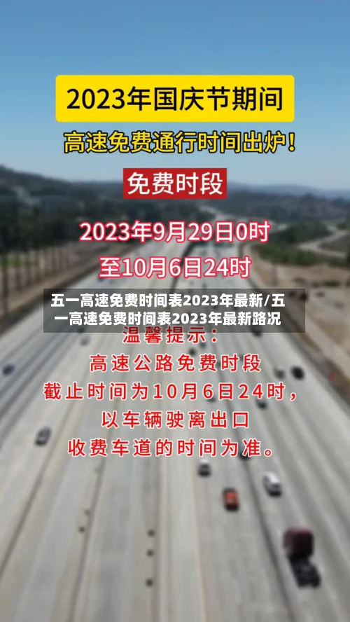五一高速免费时间表2023年最新/五一高速免费时间表2023年最新路况