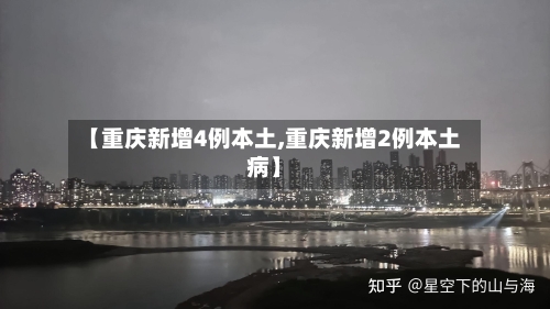 【重庆新增4例本土,重庆新增2例本土病】-第2张图片