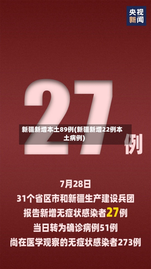 新疆新增本土89例(新疆新增22例本土病例)