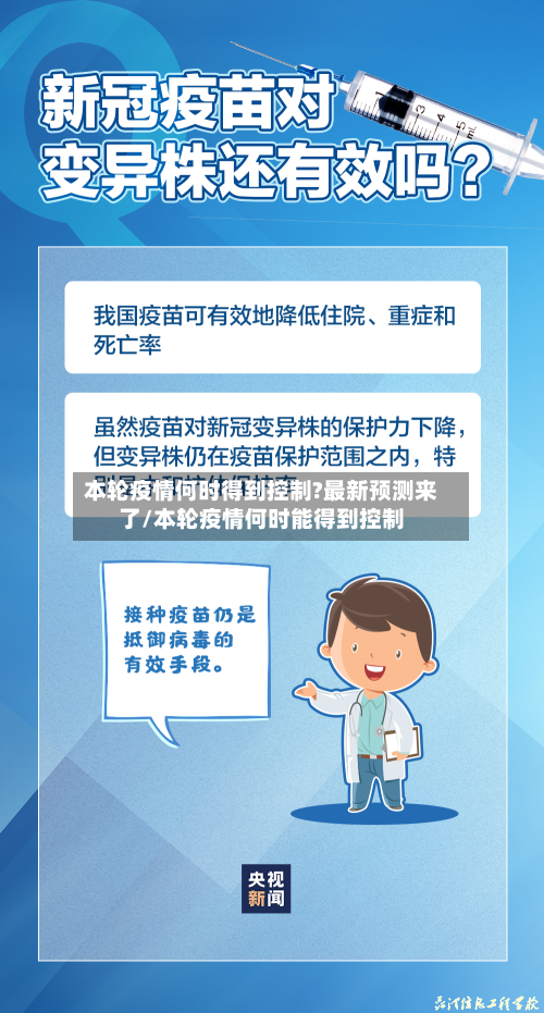 本轮疫情何时得到控制?最新预测来了/本轮疫情何时能得到控制