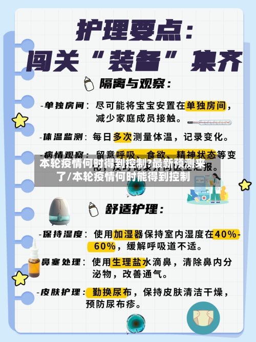 本轮疫情何时得到控制?最新预测来了/本轮疫情何时能得到控制-第2张图片