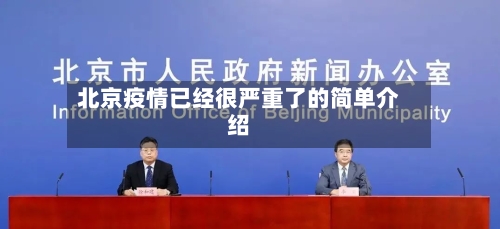 北京疫情已经很严重了的简单介绍