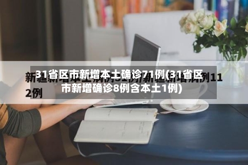 31省区市新增本土确诊71例(31省区市新增确诊8例含本土1例)-第2张图片