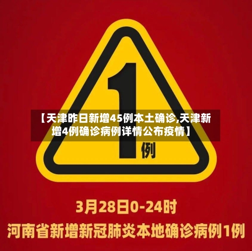 【天津昨日新增45例本土确诊,天津新增4例确诊病例详情公布疫情】