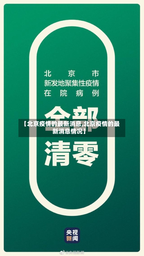 【北京疫情的最新消息,北京疫情的最新消息情况】-第3张图片