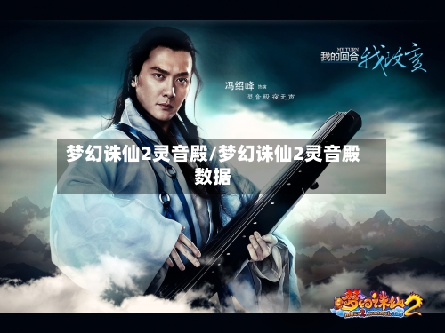 梦幻诛仙2灵音殿/梦幻诛仙2灵音殿数据