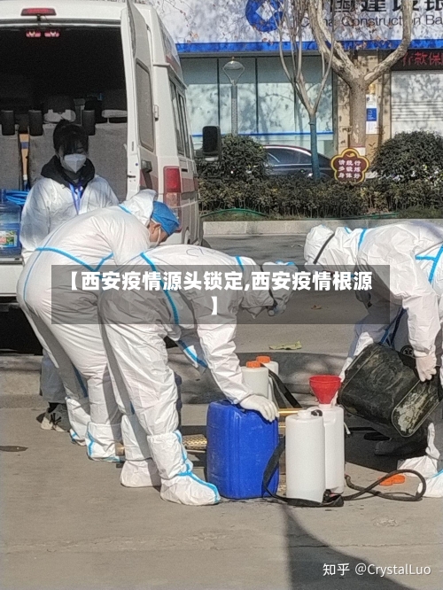 【西安疫情源头锁定,西安疫情根源】