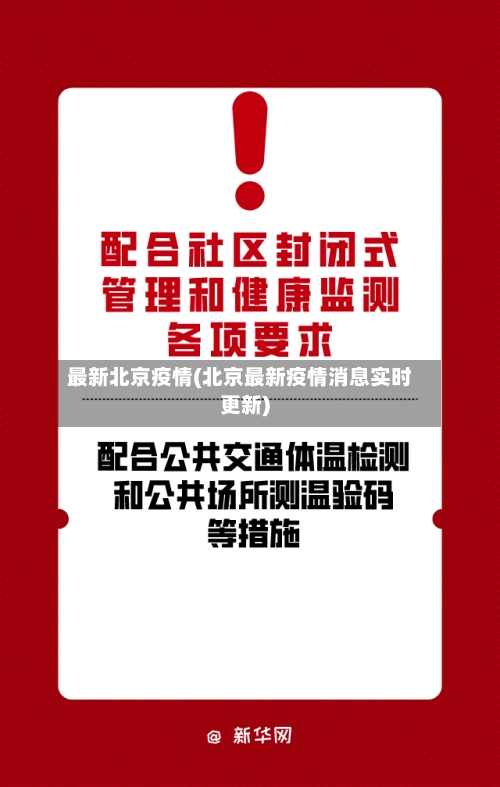 最新北京疫情(北京最新疫情消息实时更新)
