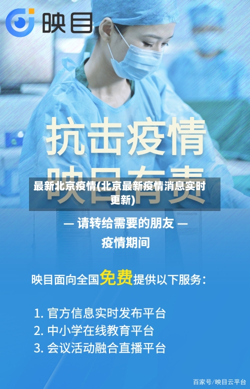 最新北京疫情(北京最新疫情消息实时更新)-第3张图片