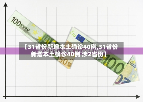 【31省份新增本土确诊40例,31省份新增本土确诊40例 涉2省份】