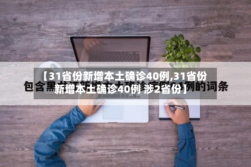 【31省份新增本土确诊40例,31省份新增本土确诊40例 涉2省份】-第2张图片