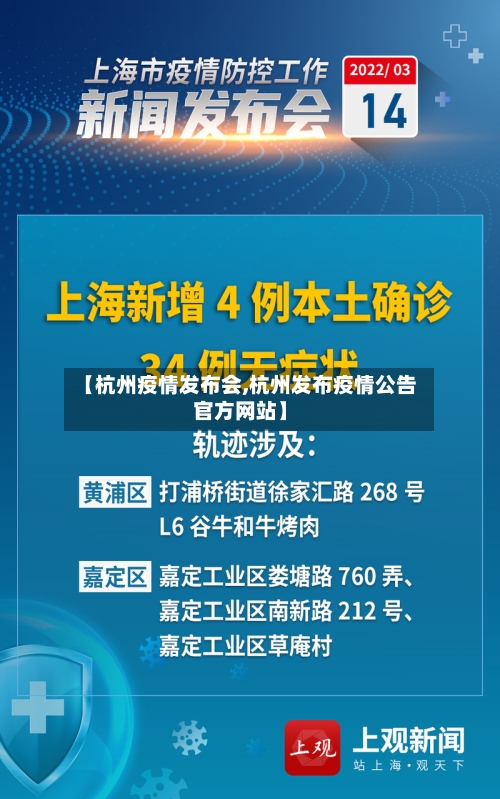 【杭州疫情发布会,杭州发布疫情公告官方网站】-第3张图片