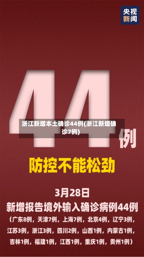 浙江新增本土确诊44例(浙江新增确诊7例)
