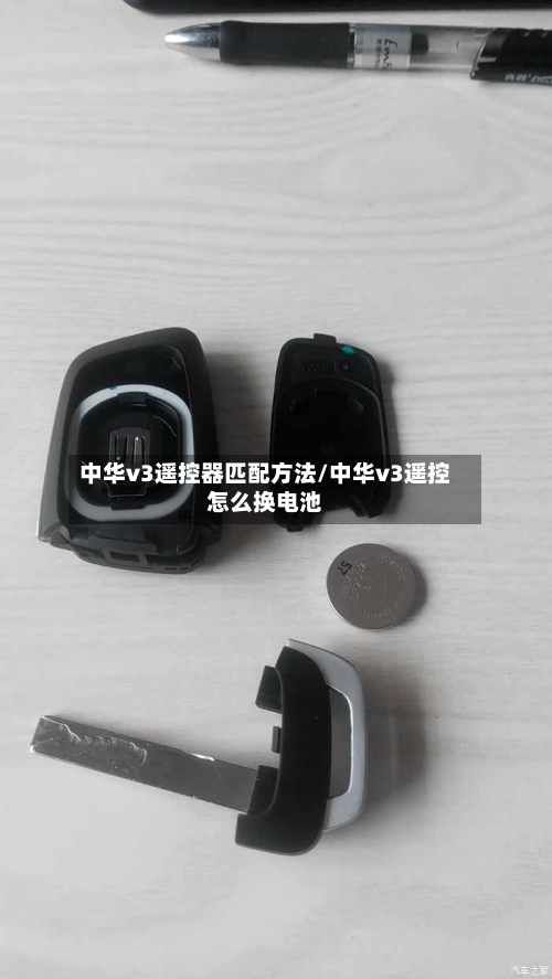 中华v3遥控器匹配方法/中华v3遥控怎么换电池-第2张图片