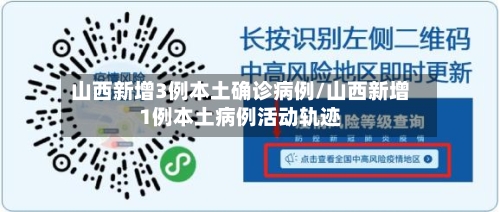 山西新增3例本土确诊病例/山西新增1例本土病例活动轨迹