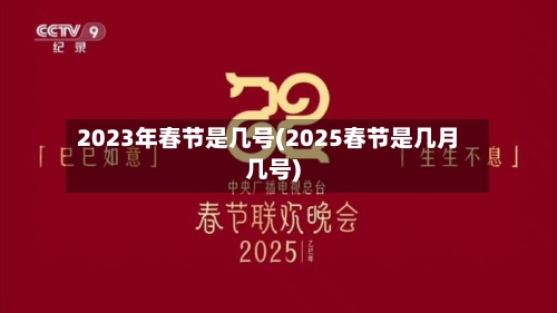 2023年春节是几号(2025春节是几月几号)-第2张图片
