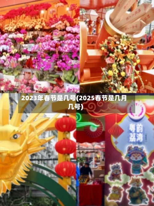 2023年春节是几号(2025春节是几月几号)