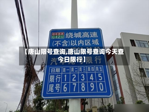 【唐山限号查询,唐山限号查询今天查今日限行】