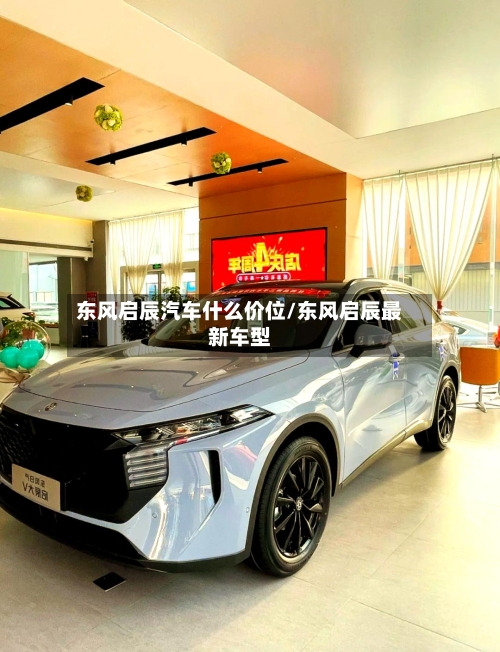 东风启辰汽车什么价位/东风启辰最新车型-第2张图片