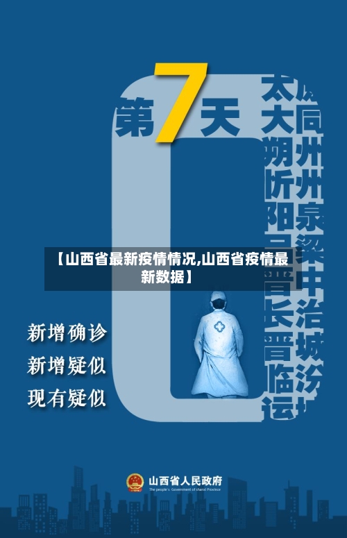 【山西省最新疫情情况,山西省疫情最新数据】